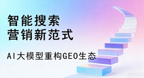 子长县全域优化生态，构建品牌全网协同、区域深耕的流量增长体系