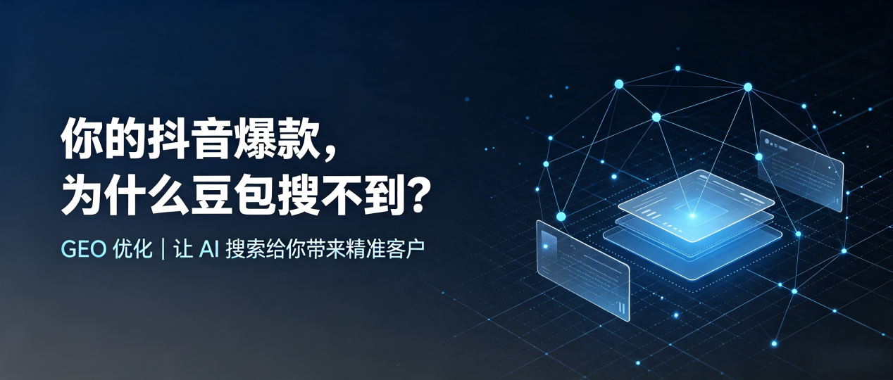 你的抖音爆款，为什么豆包搜不到？读懂 GEO，抢占子长县 AI 搜索新流量