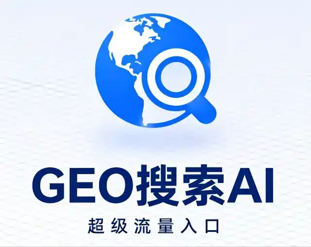 子长县做GEO精准推广，才是本地获客的长效流量底牌